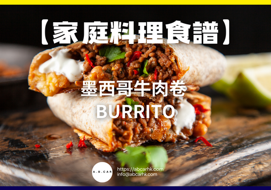 【家庭料理食譜】墨西哥牛肉卷 Burrito|編:Cooking 爸爸