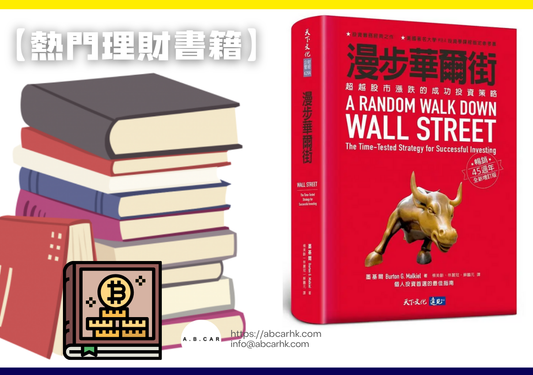 【熱門理財書籍】《漫步華爾街》— Burton G. Malkiel