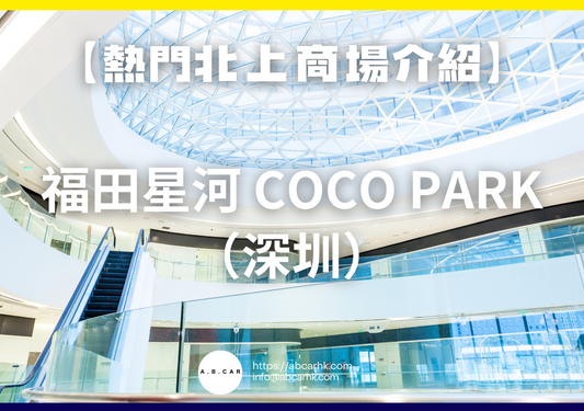 【熱門內地商場介紹】福田星河 COCO Park(深圳)