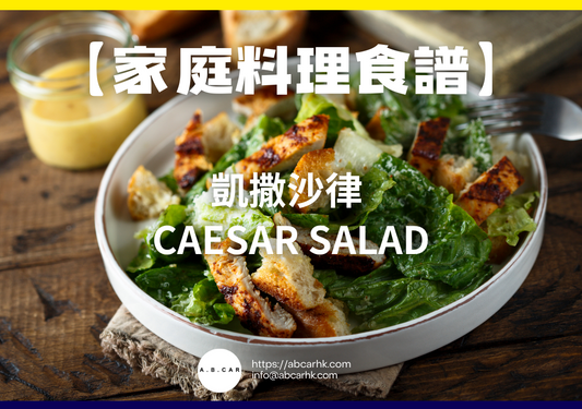 【家庭料理食譜】凱撒沙律 Caesar Salad|編:Cooking 爸爸