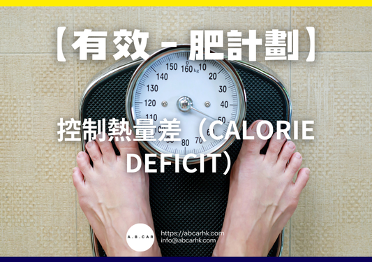 【有效減肥計劃】控制熱量差(Calorie Deficit)