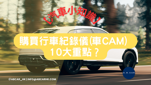 【汽車小知識】購買行車紀錄儀(車Cam) 嘅 10大重點?