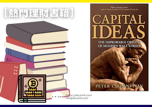 【熱門理財書籍】Capital Ideas — Peter L. Bernstein