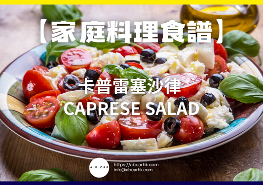【家庭料理食譜】卡普雷塞沙律 Caprese Salad|編:Cooking 爸爸