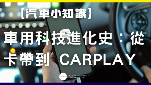 【汽車小知識】車用科技進化史:從卡帶到 CarPlay