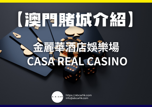 【澳門賭城介紹】金麗華酒店娛樂場 Casa Real Casino
