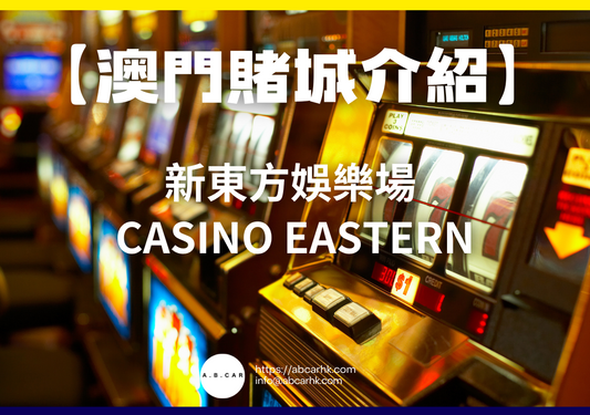 【澳門賭城介紹】新東方娛樂場 Casino Eastern