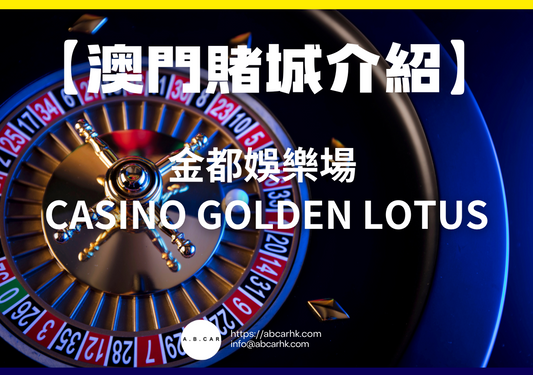 【澳門賭城介紹】金都娛樂場 Casino Golden Lotus