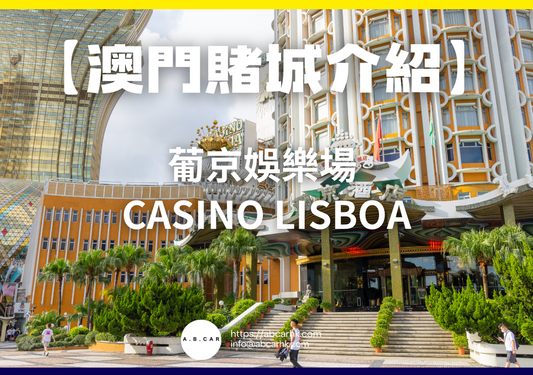 【澳門賭城介紹】葡京娛樂場 Casino Lisboa