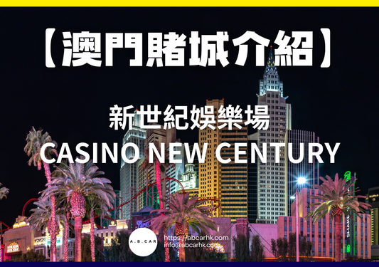 【澳門賭城介紹】新世紀娛樂場 Casino New Century