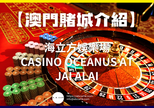 【澳門賭城介紹】海立方娛樂場 Casino Oceanus at Jai Alai