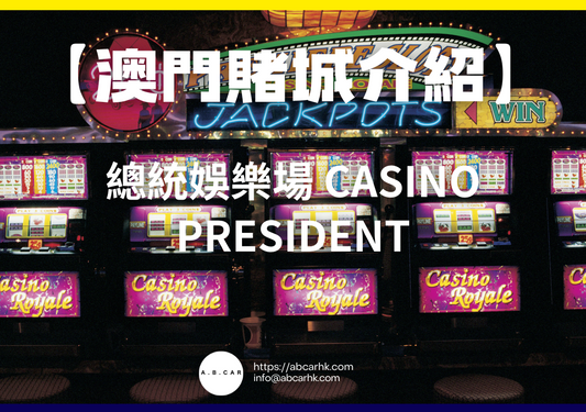 【澳門賭城介紹】總統娛樂場 Casino President