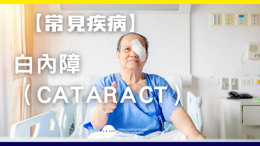 【常見疾病】白內障(Cataract)