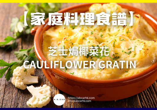 【家庭料理食譜】芝士焗椰菜花 Cauliflower Gratin|編:Cooking 爸爸