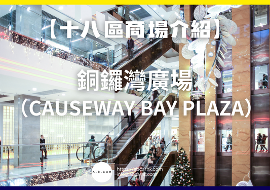 【十八區商場介紹】銅鑼灣廣場(Causeway Bay Plaza)
