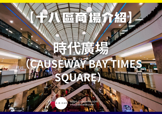 【十八區商場介紹】時代廣場(Causeway Bay Times Square)