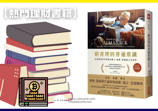 【熱門理財書籍】《窮查理的普通常識》— Charles T. Munger