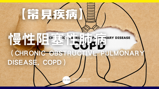 【常見疾病】慢性阻塞性肺病(Chronic Obstructive Pulmonary Disease, COPD)