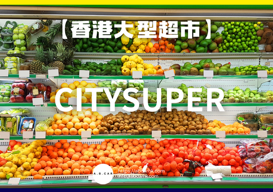 【香港大型超市】CitySuper
