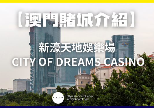 【澳門賭城介紹】新濠天地娛樂場 City of Dreams Casino