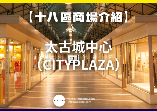 【十八區商場介紹】太古城中心(Cityplaza)