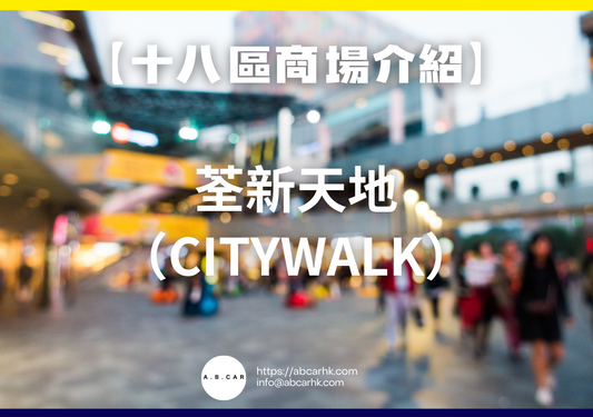 【十八區商場介紹】荃新天地(Citywalk)