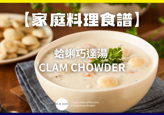 【家庭料理食譜】蛤蜊巧達湯 Clam Chowder|編:Cooking 爸爸