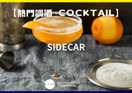 【熱門調酒 Cocktail】Sidecar|編:Mark Ma