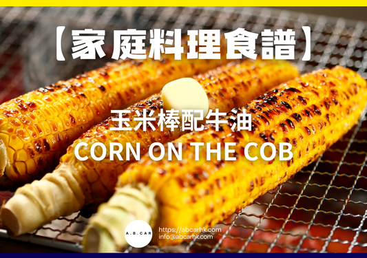 【家庭料理食譜】玉米棒配牛油 Corn on the Cob|編:Cooking 爸爸