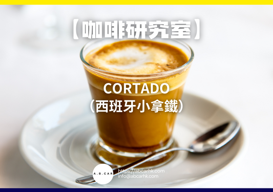 【咖啡研究室】Cortado(西班牙小拿鐵)|編:Mark Ma