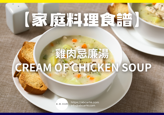 【家庭料理食譜】雞肉忌廉湯 Cream of Chicken Soup|編:Cooking 爸爸