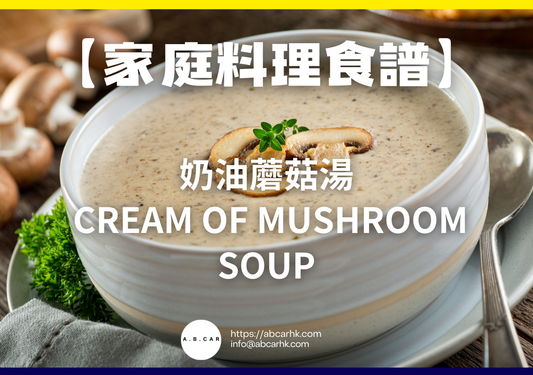 【家庭料理食譜】奶油蘑菇湯 Cream of Mushroom Soup|編:Cooking 爸爸