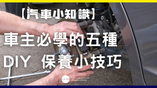 【汽車小知識】車主必學的五種 DIY 保養小技巧