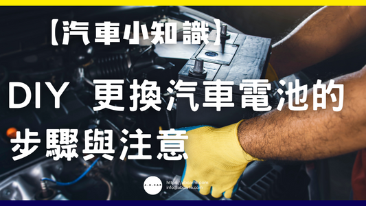 【汽車小知識】DIY 更換汽車電池的步驟與注意