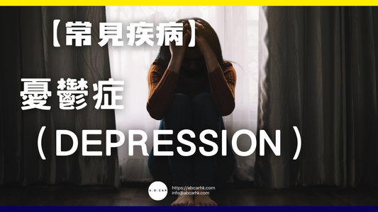 【常見疾病】憂鬱症(Depression)