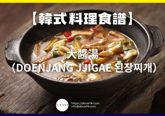 【韓式料理食譜】大醬湯(Doenjang Jjigae 된장찌개)|編:Cooking 爸爸