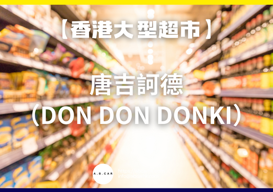 【香港大型超市】唐吉訶德(Don Don Donki)