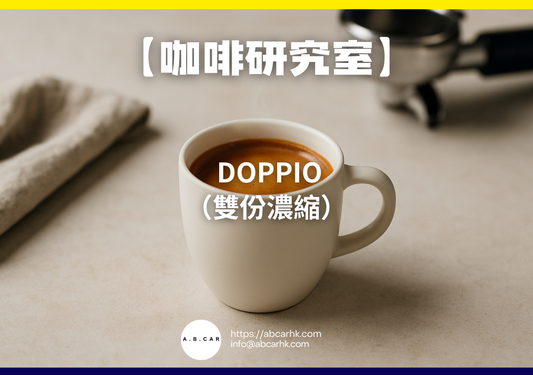 【咖啡研究室】 Doppio(雙份濃縮)|編:Mark Ma