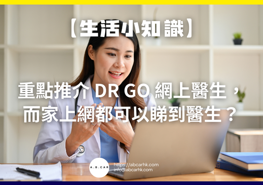 【生活小知識】重點推介 Dr Go 網上醫生,而家上網都可以睇到醫生?