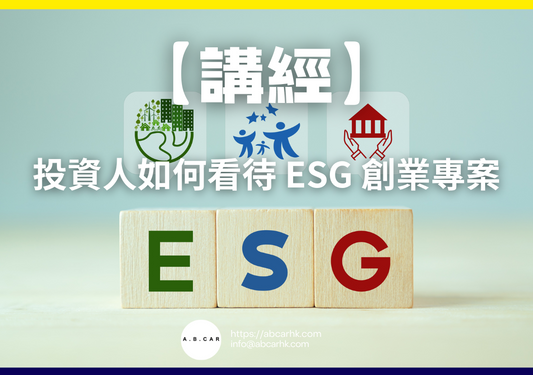 【講經】投資人如何看待 ESG 創業專案|編:馬文生