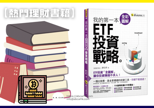 【熱門理財書籍】《你的第一本ETF理財書》— 陳重銘