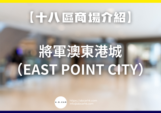 【十八區商場介紹】將軍澳東港城(East Point City)