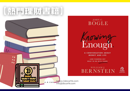 【熱門理財書籍】Enough. — John C. Bogle