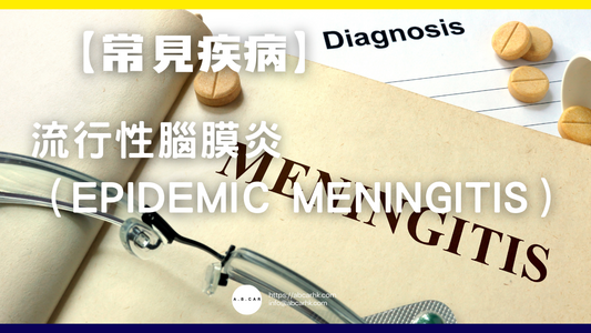 【常見疾病】流行性腦膜炎(Epidemic Meningitis)