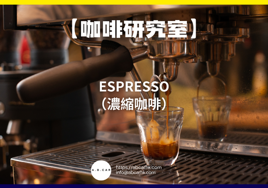 【咖啡研究室】Espresso(濃縮咖啡)|編:Mark Ma