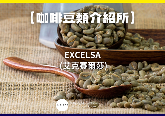 【咖啡豆類介紹所】Excelsa (艾克賽爾莎)|編:Mark Ma