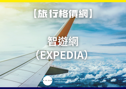 【旅遊格價網】Expedia 智遊網