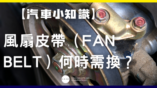 【汽車小知識】風扇皮帶(Fan belt)何時需換?