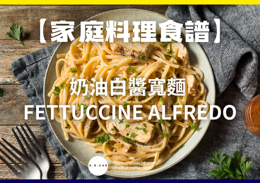 【家庭料理食譜】奶油白醬寬麵 Fettuccine Alfredo|編:Cooking 爸爸
