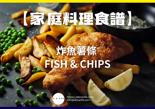 【家庭料理食譜】炸魚薯條 Fish & Chips|編:Cooking 爸爸